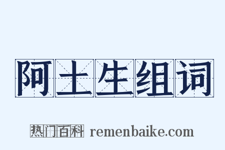 阿土生组词是什么意思的图片